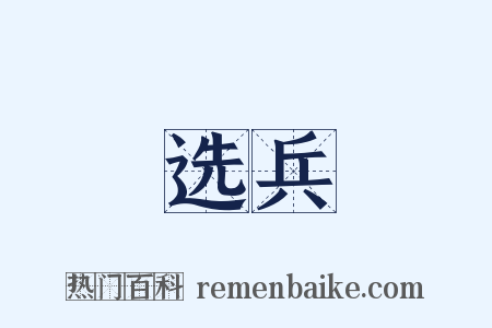 选兵是什么意思的图片